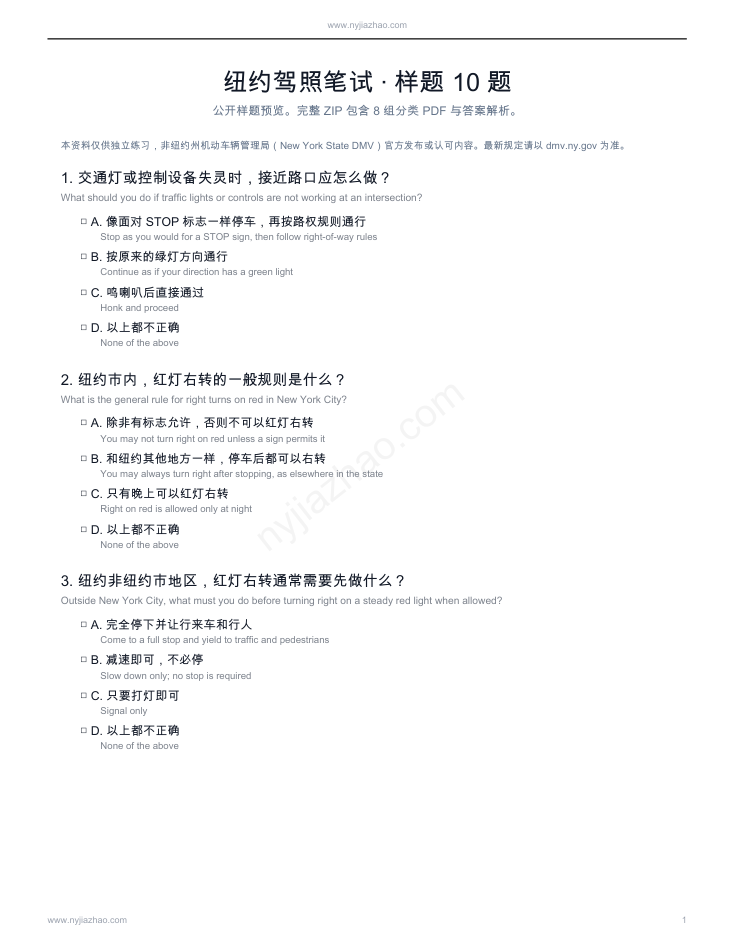 2026 纽约 DMV 笔试中文 PDF 套装 sample question preview